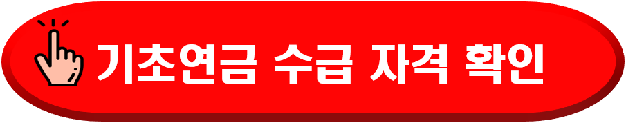 기초연금수급자격