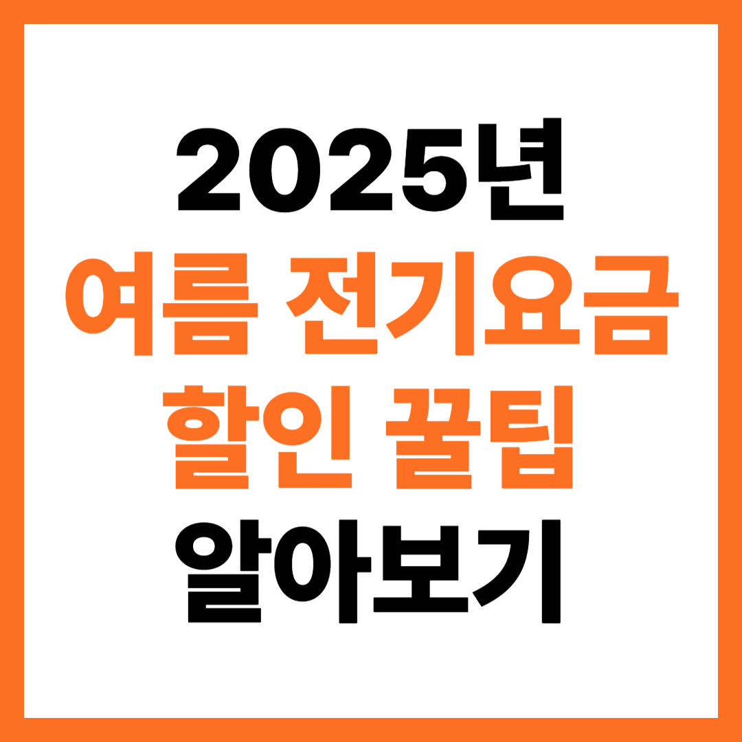 2025년 여름 전기요금 할인 꿀팁 알아보기