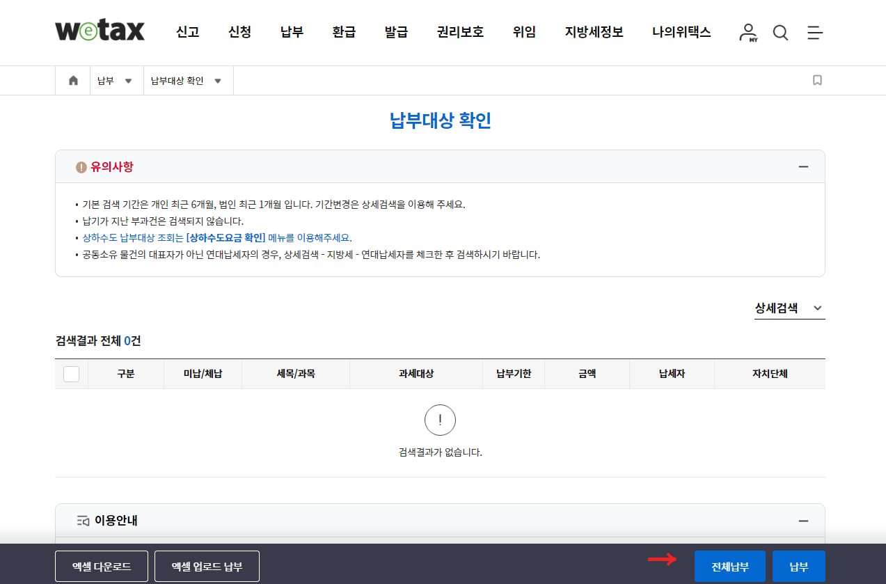 지방세 체납 납부방법