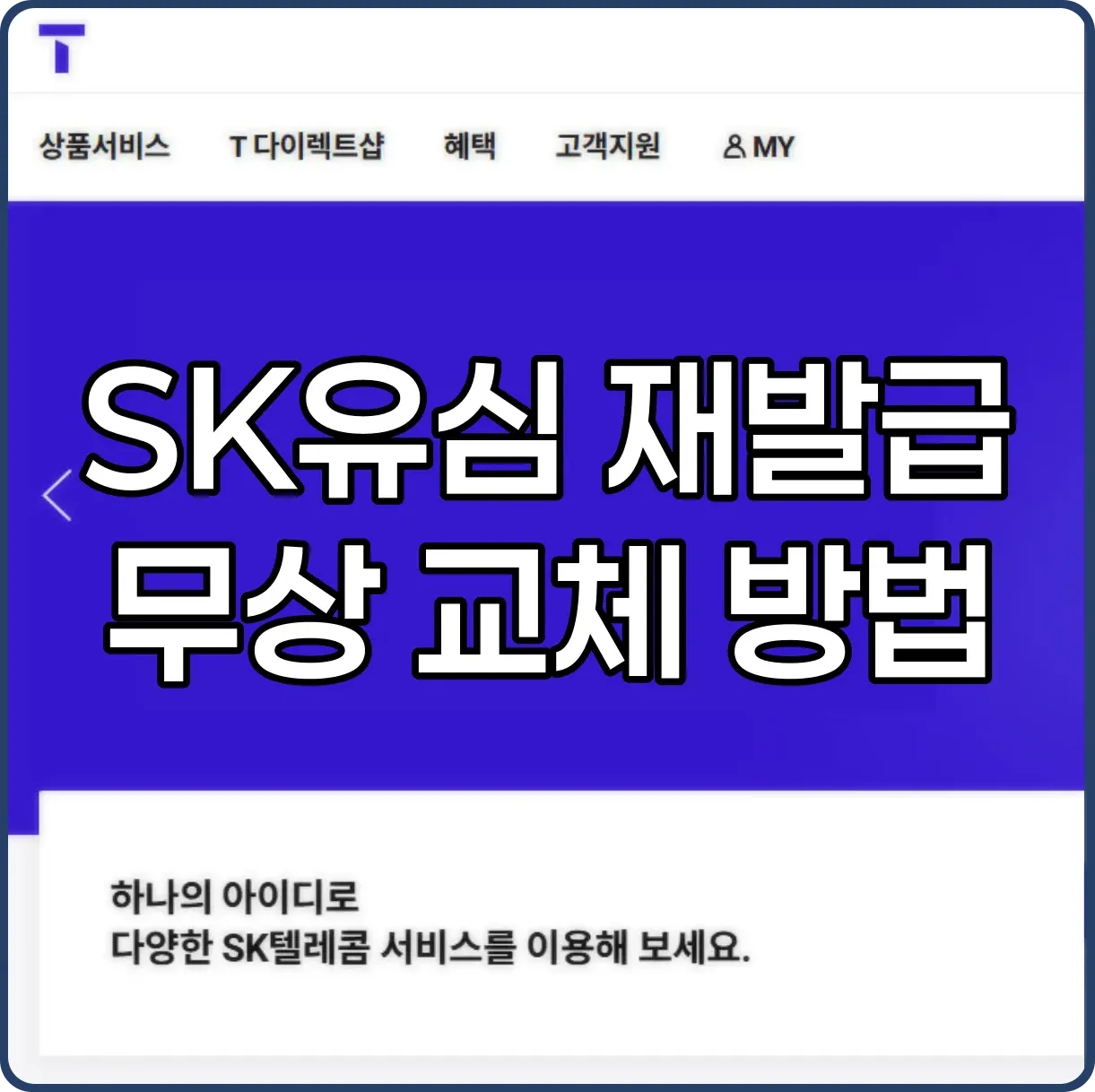 SK 유심 재발급 및 무상교체 방법 총정리