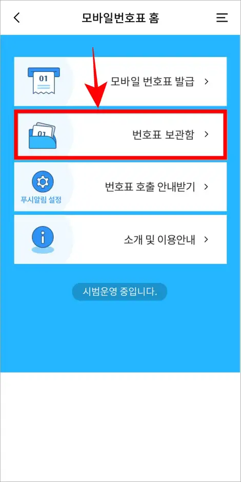 모바일 번호표 홈에서 &amp;#39;번호표 보관함&amp;#39;을 선택