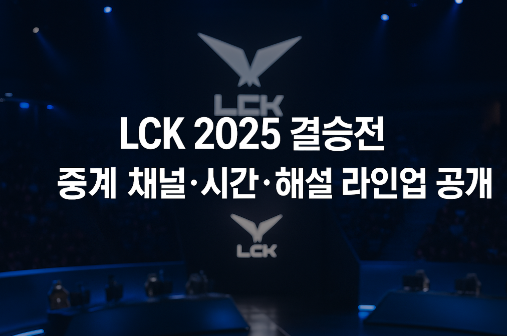 LCK 2025 결승전 중계 채널&middot;시간&middot;해설 라인업 공개