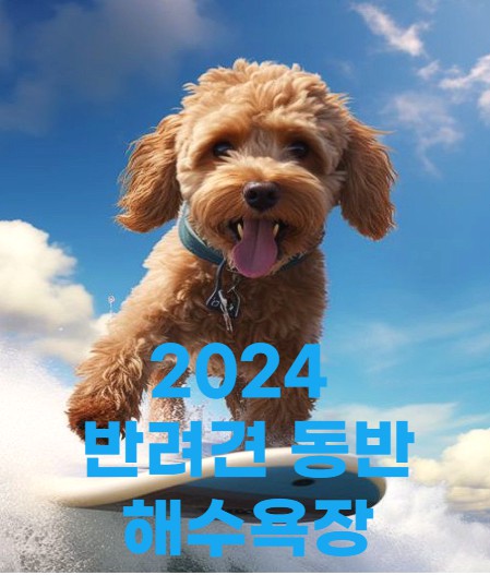 반려견 동반 해수욕장
