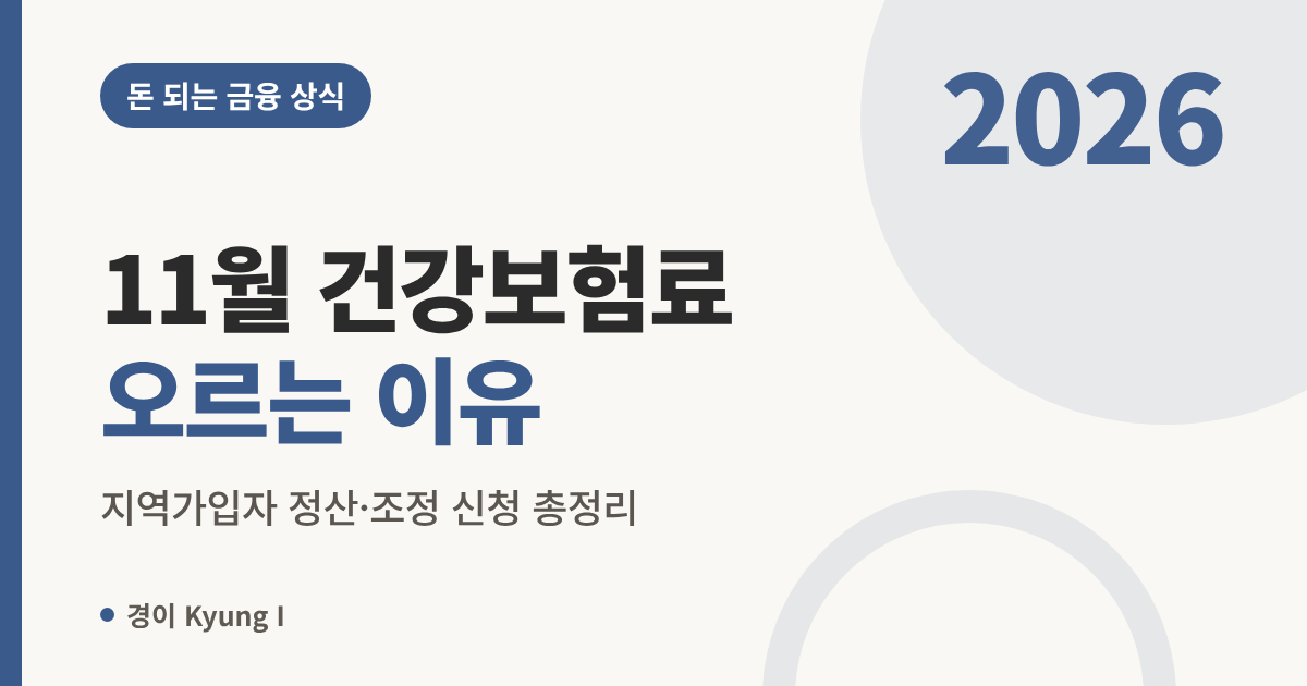 11월 건강보험료 오르는 이유, 지역가입자 정산·조정 신청 총정리
