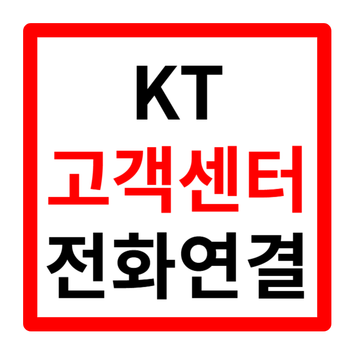 케이티 고객센터 전화번호 상담원 연결 주말 영업시간