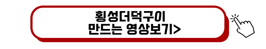 횡성더덕구이 만드는 영상보기