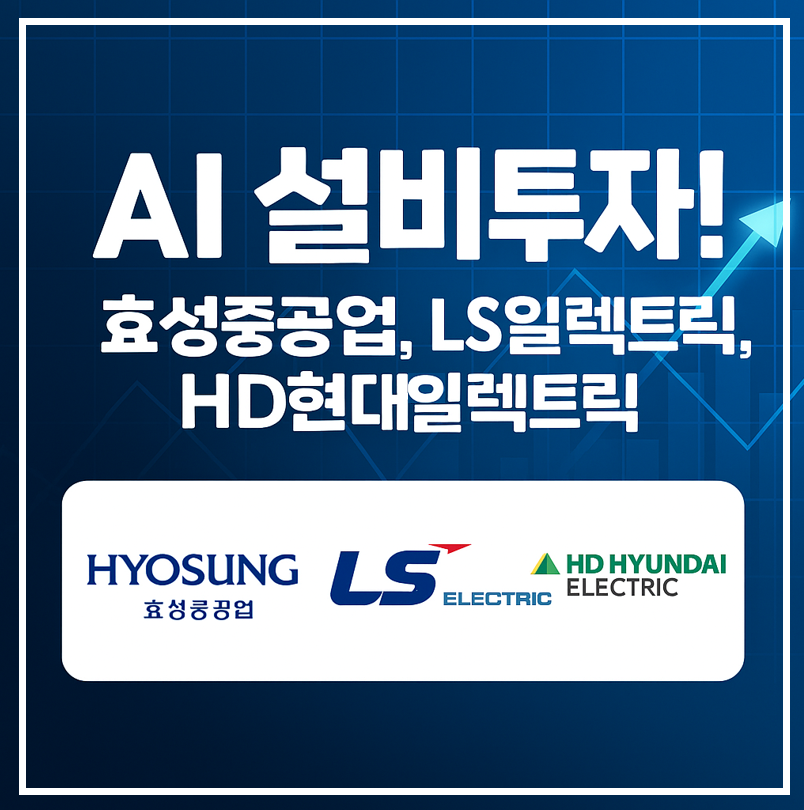 AI 설비투자! 효성중공업, LS일렉트릭, HD현대일렉트릭 비교분석 이미지