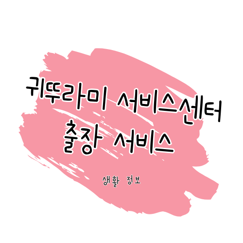 귀뚜라미 서비스 AS 센터, 가스보일러/온수기 등 전국 고객센터 및 수리 방법 썸네일