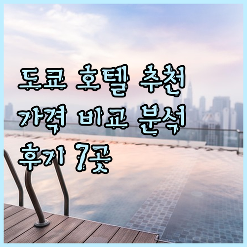 도쿄 호텔 추천 7곳 비교분석 가격 