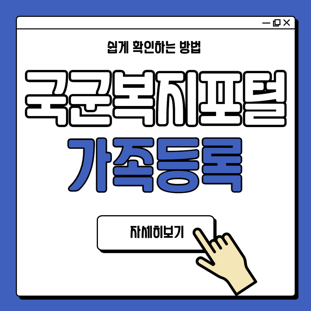 국군복지포털 가족등록 방법