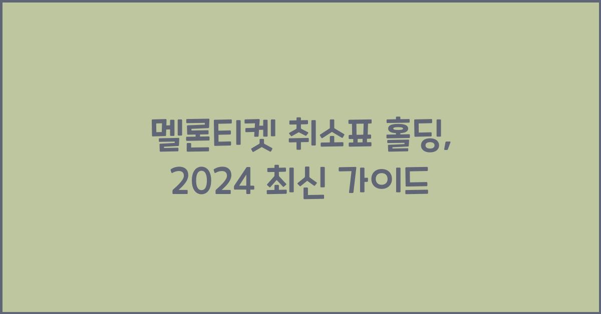멜론티켓 취소표 홀딩