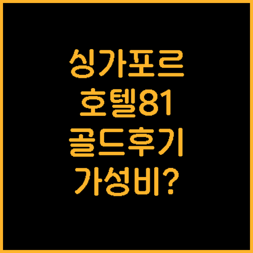 싱가포르 호텔 추천, 호텔81 골드 ..