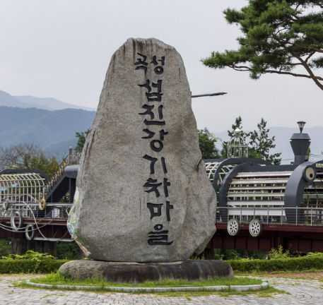 섬진강 기차마을