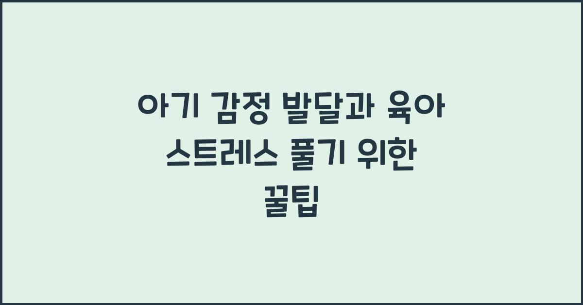 아기 감정 발달, 육아 스트레스 풀기