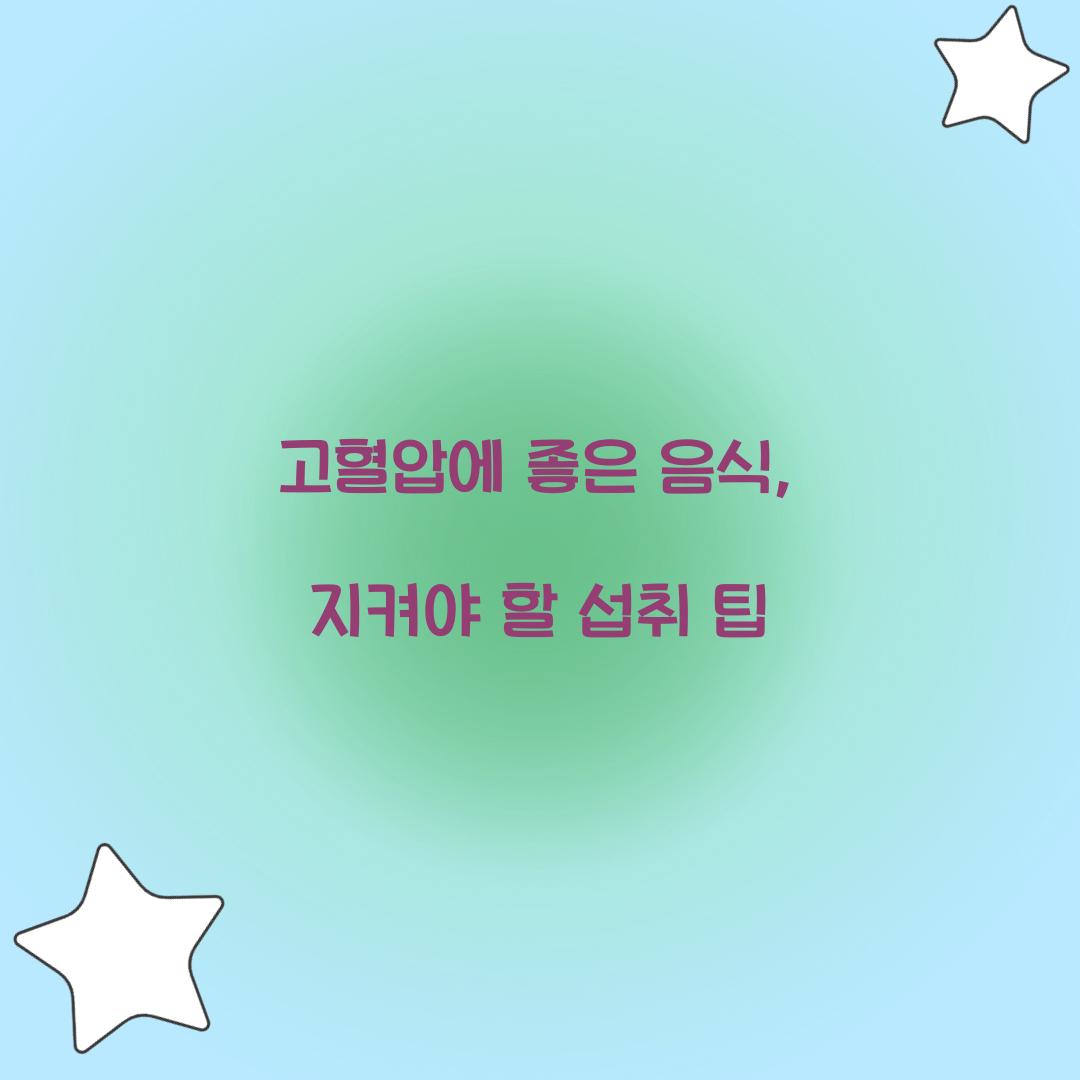 고혈압에 좋은 음식