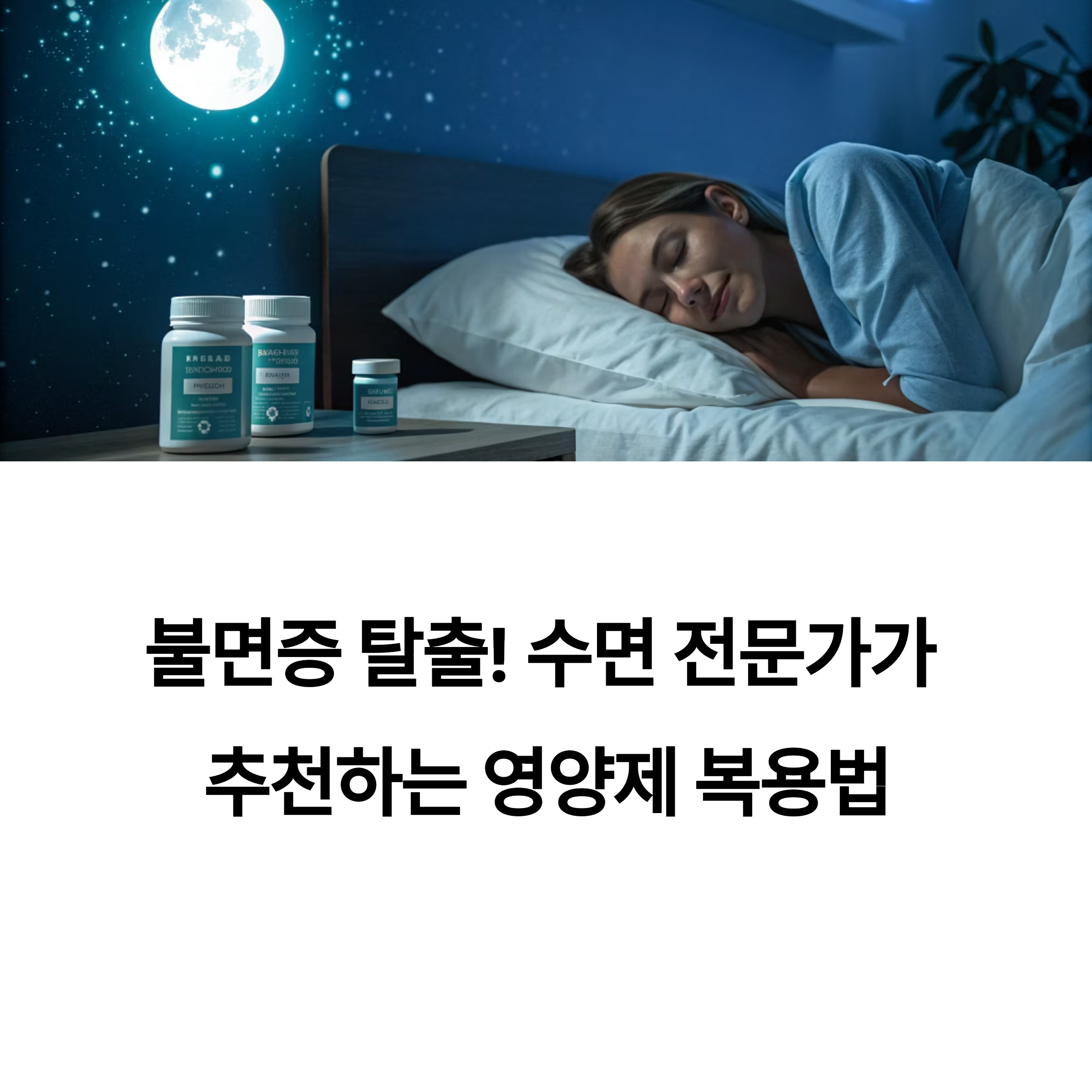 불면증 탈출! 수면 전문가가 추천하는 영양제 복용법
