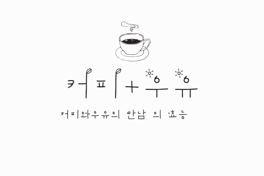 커피와 우유의 건강 효능