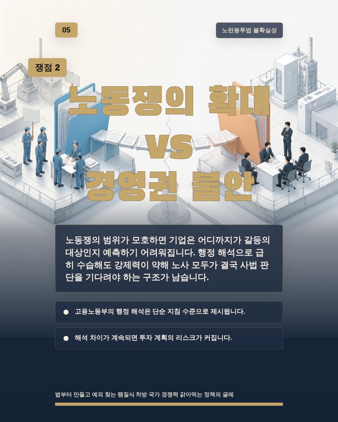 노동쟁의 확대 vs 경영권 불안