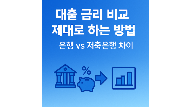 대출 금리 비교 하는 방법안내