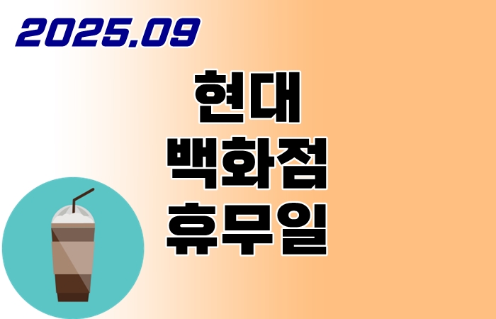 현대백화점-9월-휴무일