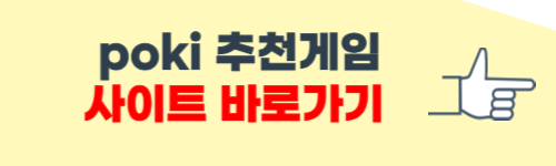 무료 게임 poki 재밌는 거 소개