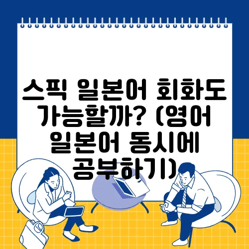 스픽 일본어 회화도 가능할까? (영어 일본어 동시에 공부하기)