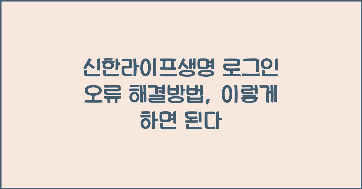 신한라이프생명 로그인 오류 해결방법