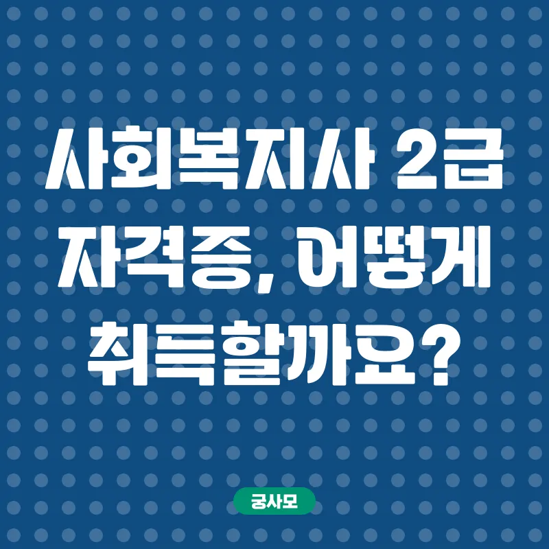 사회복지사 2급 자격증_2