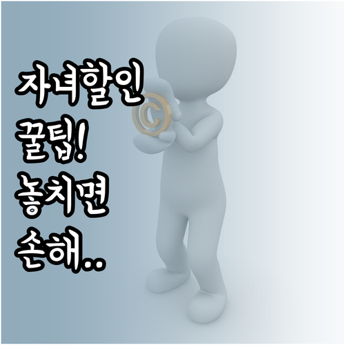 자동차보험 자녀할인 특약 놓치지 않는..