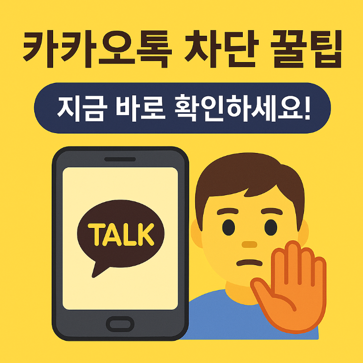 카카오톡 차단방법 (가장 쉬운 방법)