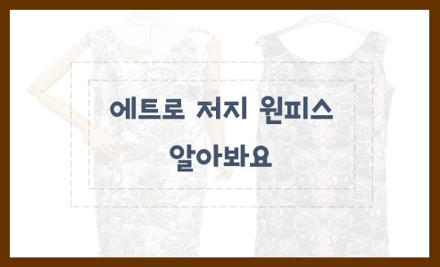 에트로 저지 원피스