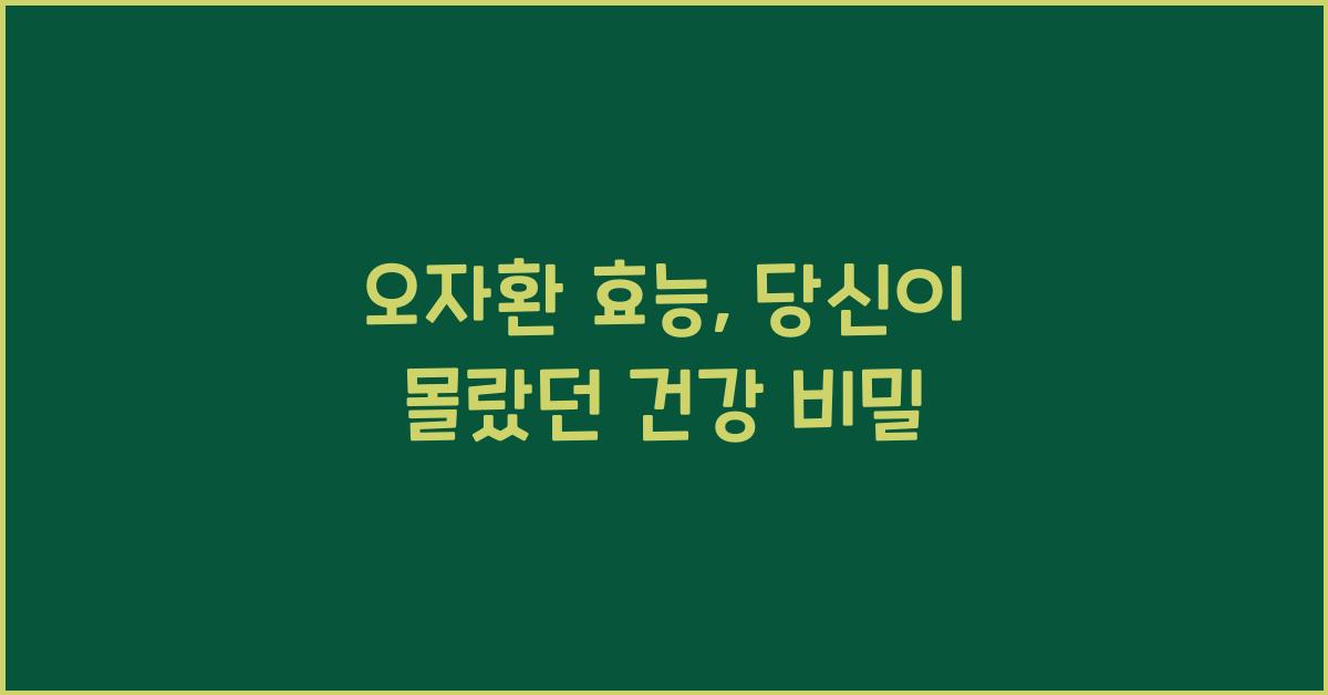 오자환 효능