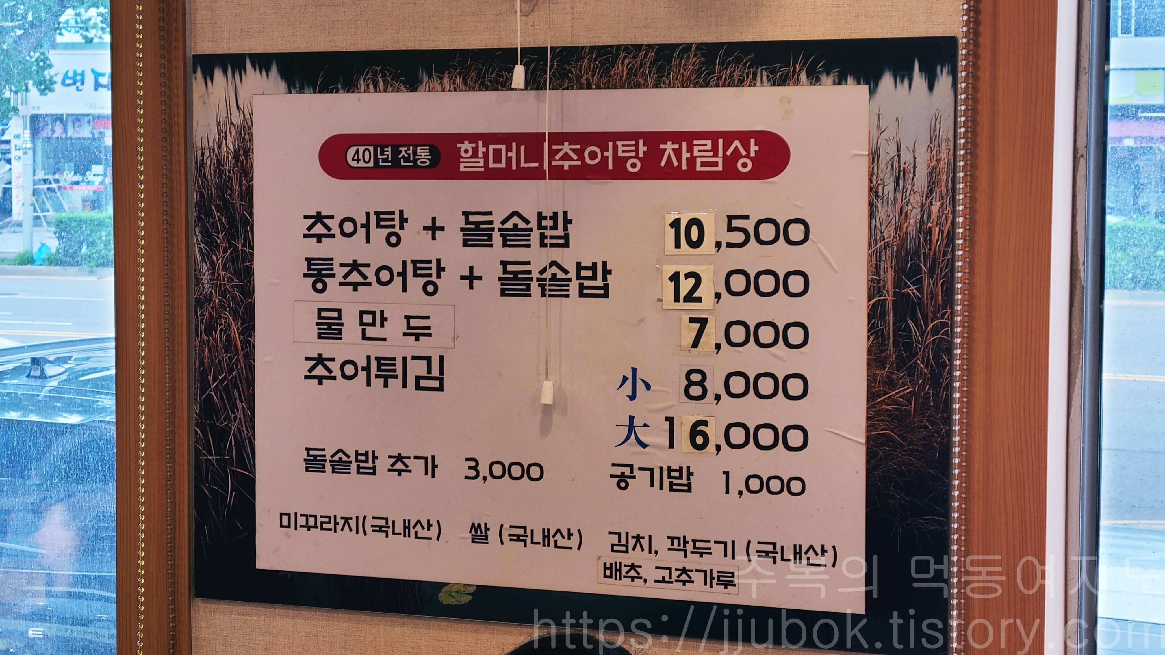 할머니-추어탕-메뉴판