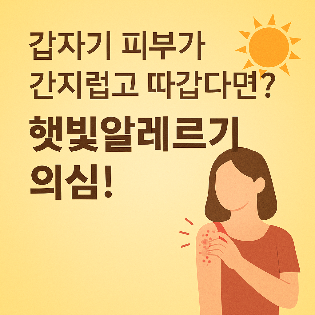 노란 배경 위에 &rsquo;갑자기 피부가 간지럽고 따갑다면? 햇빛알레르기 의심!&rsquo;이라는 문구가 적혀 있고, 오른쪽에는 햇빛 아래 팔에 붉은 두드러기가 난 여성 일러스트가 표현되어 있음