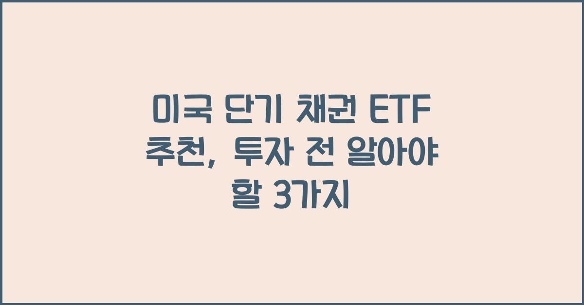 미국 단기 채권 etf 추천