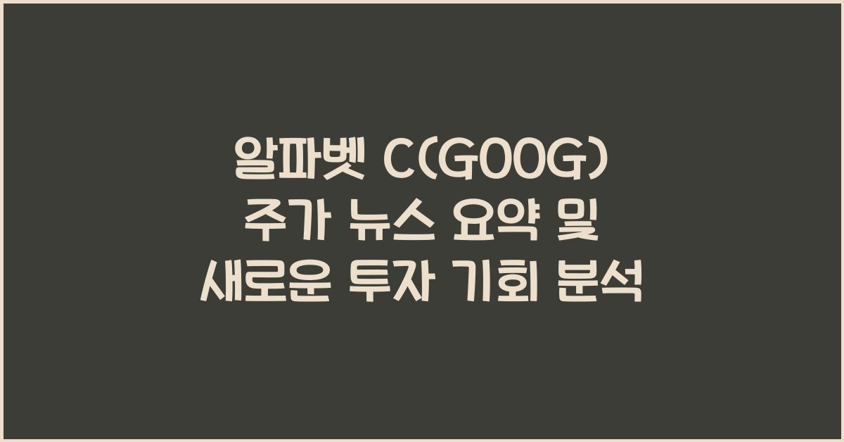 알파벳 C(GOOG) 주가 뉴스 요약