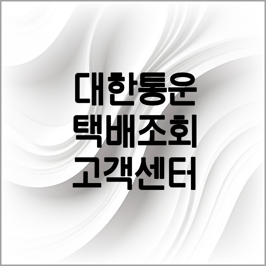 대한통운 택배조회 방법 설명