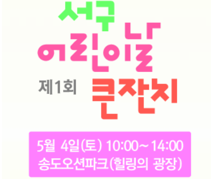 부산-서구-어린이날-큰잔치