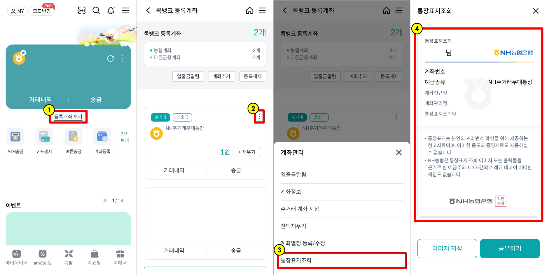NH콕뱅크의 홈 화면에서 등록계좌 보기를 선택하여 접속하고 계좌 우측의 버튼을 선택한 뒤&#44; 계좌관리 메뉴 중 통장표지조회를 선택하고 조회된 통장사본을 확인