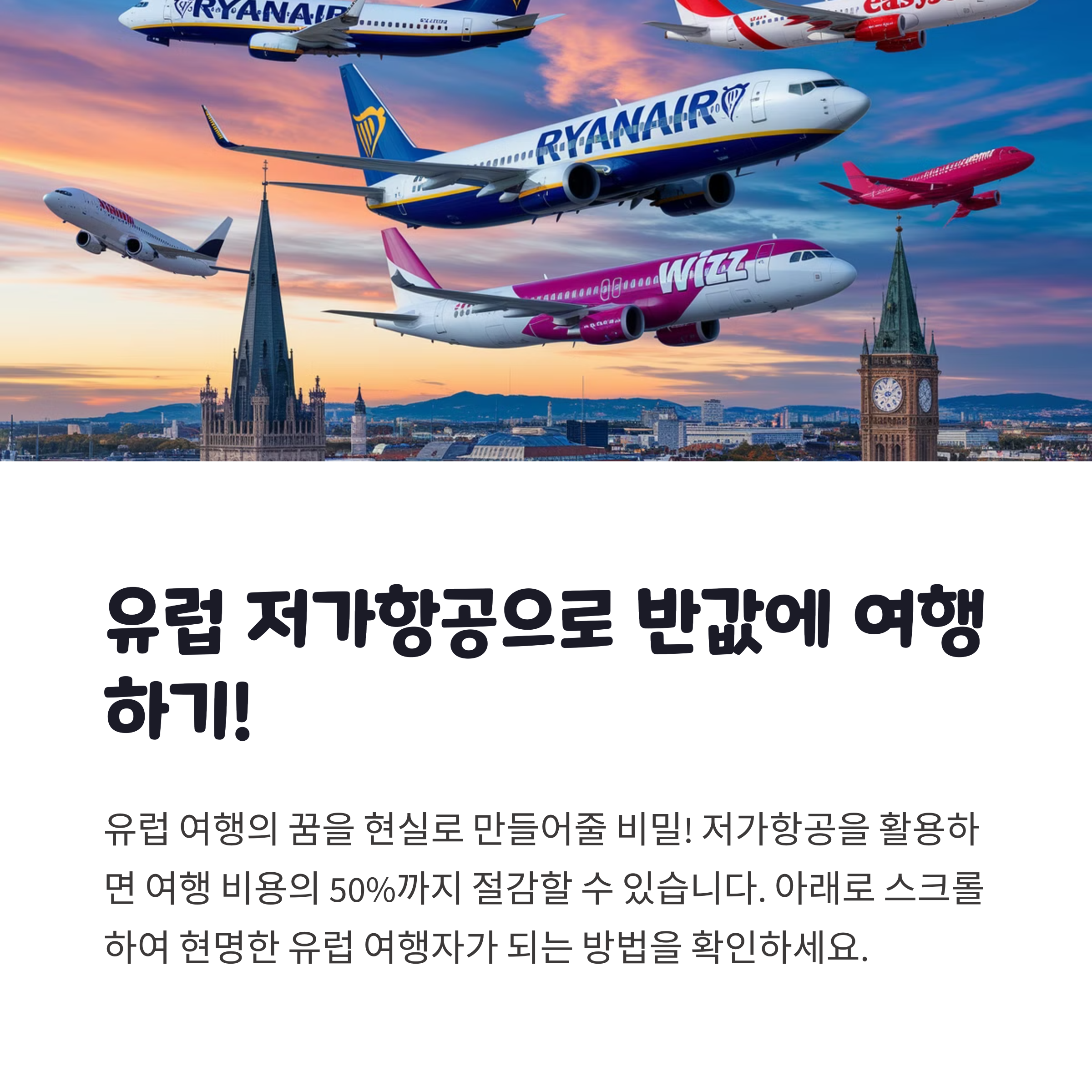 유럽 저가항공 완전 공략법! 항공권 반값에 사는 법