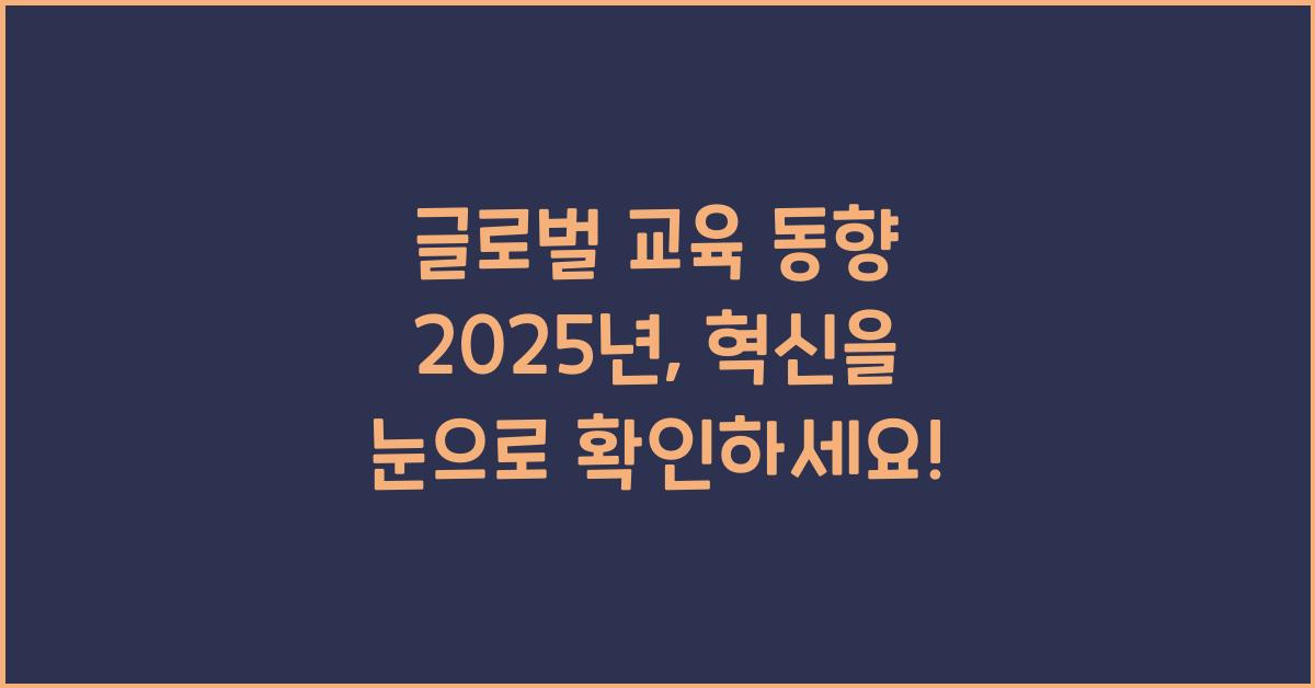글로벌 교육 동향 2025년