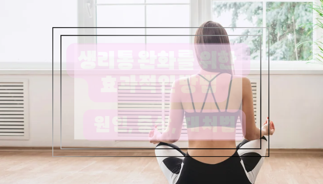 생리통 완화를 위한 가벼운 운동