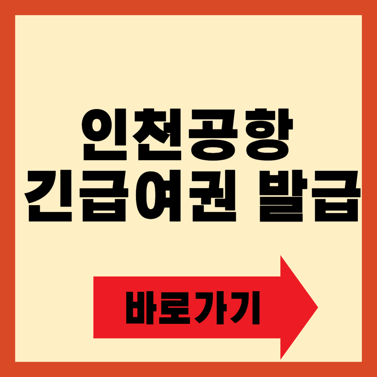 인천공항 긴급여권 발급 방법