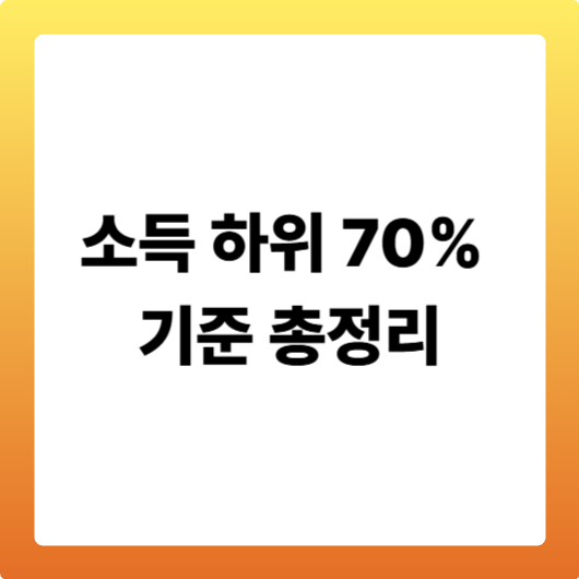 소득 하위 70% 기준 총정리: