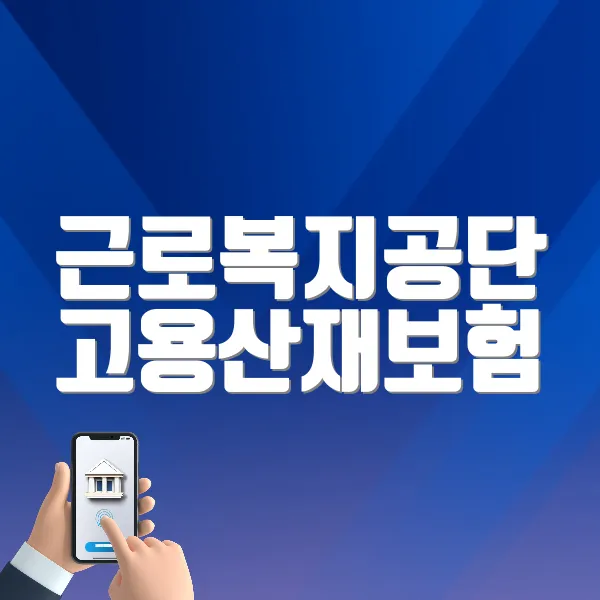 근로복지공단 고용산재보험 토탈서비스 홈페이지 바로가기