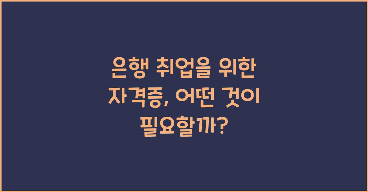 은행 취업을 위한 자격증
