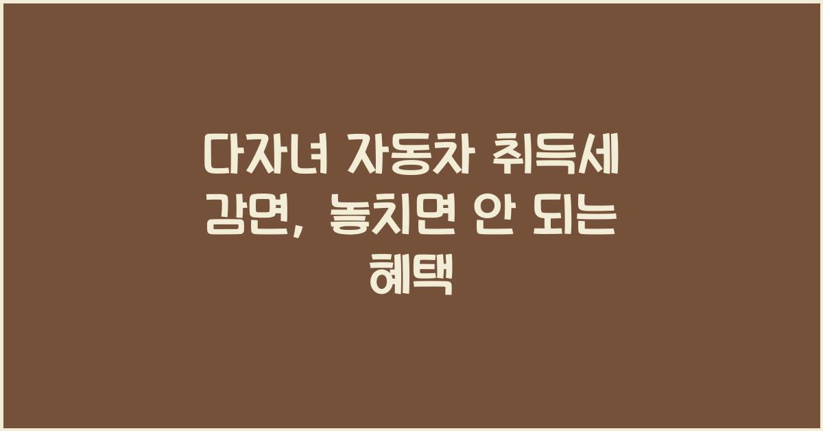 다자녀 자동차 취득세 감면