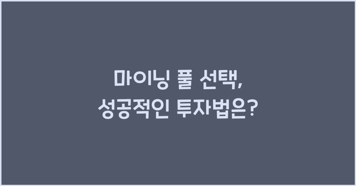 마이닝 풀 선택
