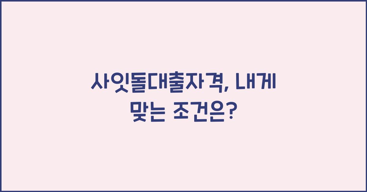 사잇돌대출자격