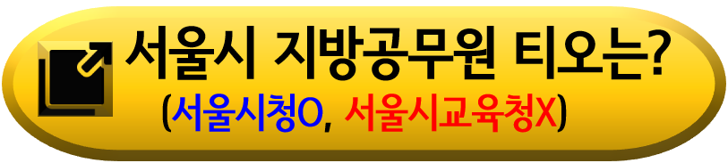 서울특별시-지방직공무원-선발인원